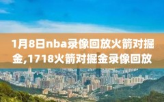 1月8日nba录像回放火箭对掘金,1718火箭对掘金录像回放