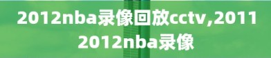 2012nba录像回放cctv,20112012nba录像