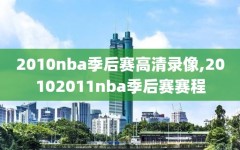 2010nba季后赛高清录像,20102011nba季后赛赛程