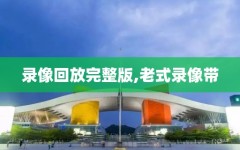 录像回放完整版,老式录像带