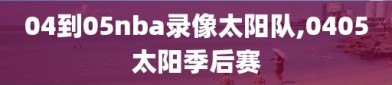 04到05nba录像太阳队,0405太阳季后赛