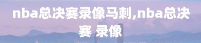 nba总决赛录像马刺,nba总决赛 录像