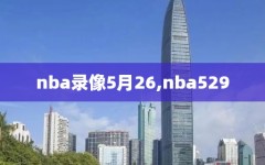 nba录像5月26,nba529