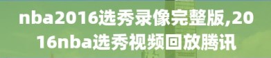 nba2016选秀录像完整版,2016nba选秀视频回放腾讯