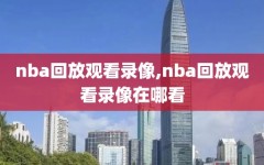 nba回放观看录像,nba回放观看录像在哪看