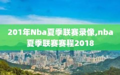 201年Nba夏季联赛录像,nba夏季联赛赛程2018