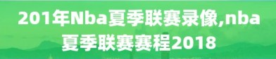 201年Nba夏季联赛录像,nba夏季联赛赛程2018