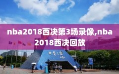 nba2018西决第3场录像,nba2018西决回放