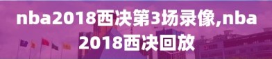 nba2018西决第3场录像,nba2018西决回放
