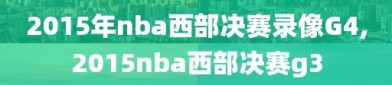 2015年nba西部决赛录像G4,2015nba西部决赛g3