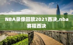NBA录像回放2021西决,nba赛程西决