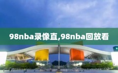 98nba录像直,98nba回放看