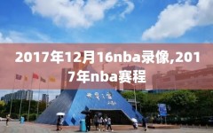 2017年12月16nba录像,2017年nba赛程