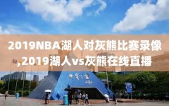 2019NBA湖人对灰熊比赛录像,2019湖人vs灰熊在线直播