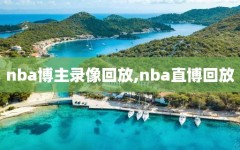 nba博主录像回放,nba直博回放