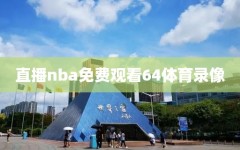 直播nba免费观看64体育录像