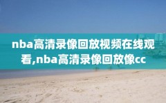 nba高清录像回放视频在线观看,nba高清录像回放像cc