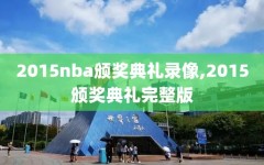2015nba颁奖典礼录像,2015颁奖典礼完整版