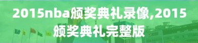 2015nba颁奖典礼录像,2015颁奖典礼完整版
