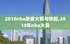 2018nba录像火箭与快船,2018年nba火箭