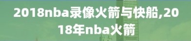2018nba录像火箭与快船,2018年nba火箭