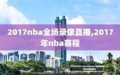 2017nba全场录像直播,2017年nba赛程