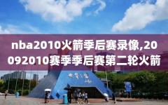 nba2010火箭季后赛录像,20092010赛季季后赛第二轮火箭