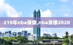 219年nba录像,nba录像2020