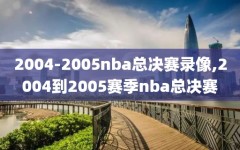 2004-2005nba总决赛录像,2004到2005赛季nba总决赛