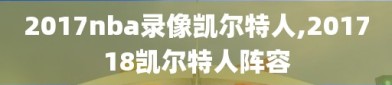 2017nba录像凯尔特人,201718凯尔特人阵容
