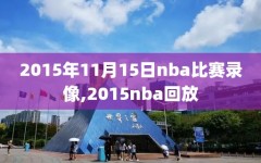 2015年11月15日nba比赛录像,2015nba回放