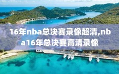 16年nba总决赛录像超清,nba16年总决赛高清录像
