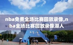 nba免费全场比赛回放录像,nba全场比赛回放录像湖人