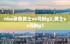 nba录像勇士vs马刺g2,勇士vs马刺g1