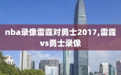 nba录像雷霆对勇士2017,雷霆vs勇士录像