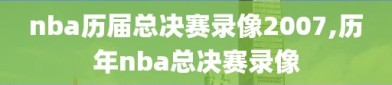 nba历届总决赛录像2007,历年nba总决赛录像