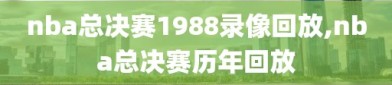 nba总决赛1988录像回放,nba总决赛历年回放