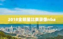 2018全明星比赛录像nba