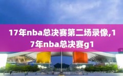 17年nba总决赛第二场录像,17年nba总决赛g1