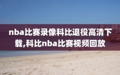 nba比赛录像科比退役高清下载,科比nba比赛视频回放