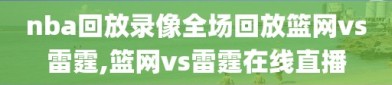 nba回放录像全场回放篮网vs雷霆,篮网vs雷霆在线直播