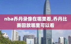 nba乔丹录像在哪里看,乔丹比赛回放哪里可以看