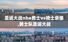 圣诞大战nba勇士vs骑士录像,勇士队圣诞大战