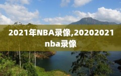 2021年NBA录像,20202021nba录像