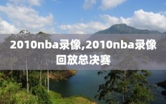 2010nba录像,2010nba录像回放总决赛