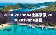 2018-2019nba比赛录像,20182019nba赛程