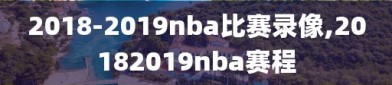 2018-2019nba比赛录像,20182019nba赛程