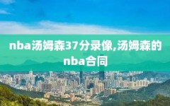 nba汤姆森37分录像,汤姆森的nba合同