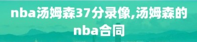 nba汤姆森37分录像,汤姆森的nba合同
