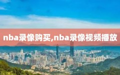 nba录像购买,nba录像视频播放